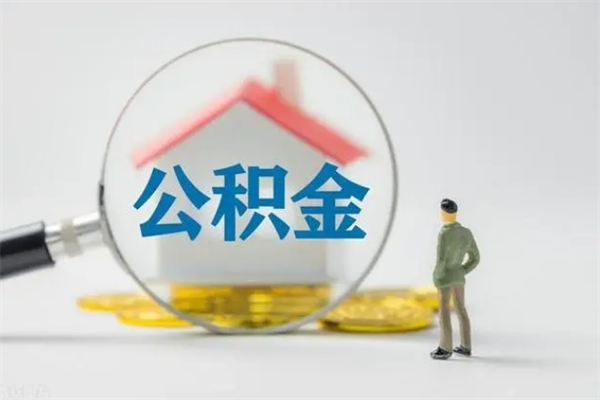 新余公积金多少钱可以取（住房公积金多少钱能取出来）